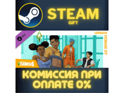 The Sims™ 4 Urban Homage Kit СТИМ ПК ГИФТ АВТОДОСТАВКА
