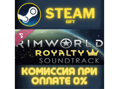 RimWorld - Royalty Soundtrack СТИМ ПК ГИФТ АВТОДОСТАВКА