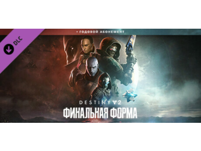 Destiny 2: The Final Shape + Annual Pass STEAM КЛЮЧ РФ+СНГ
