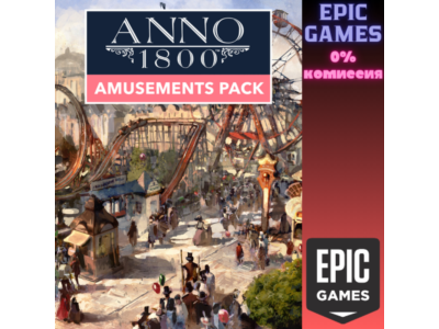 Anno 1800: набор "Парк развлечений" ПК EPIC GAMES EGS PC ЭПИК ГЕЙМС ЕГС