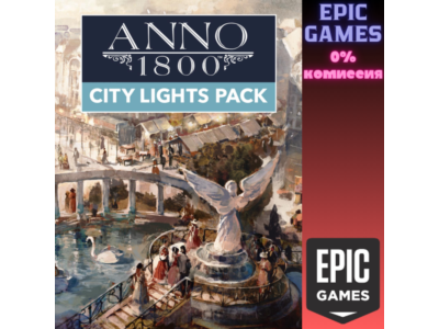 Anno 1800 — набор «Огни города» ПК EPIC GAMES EGS PC ЭПИК ГЕЙМС ЕГС