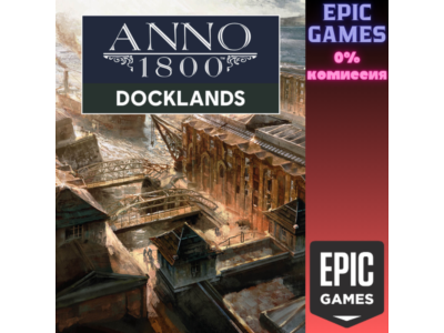 Anno 1800 - Доки ПК EPIC GAMES EGS PC ЭПИК ГЕЙМС ЕГС
