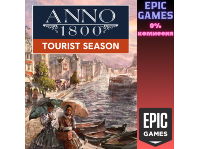 Anno 1800™ — Туристический сезон ПК EPIC GAMES EGS PC ЭПИК ГЕЙМС ЕГС