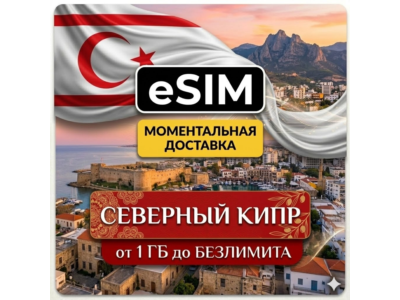 eSIM - Туристическая - Северный Кипр