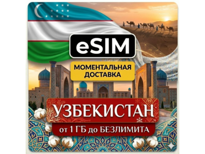 eSIM - Туристическая - Узбекистан