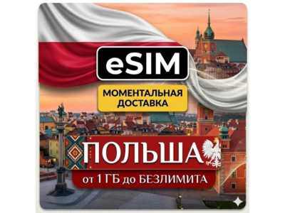 eSIM - Туристическая  сим карта - Польша
