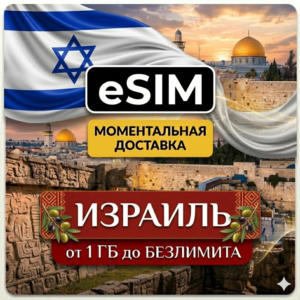 eSIM Израиль | Туристическая  | AIRALO | Premium | есим