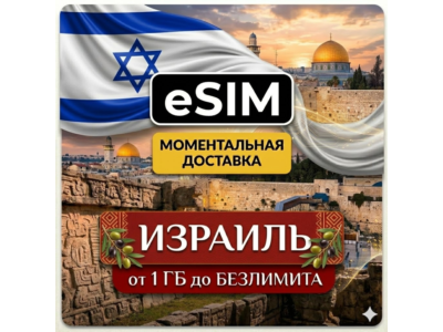 eSIM - Туристическая  Израиль / БЕЗЛИМИТ