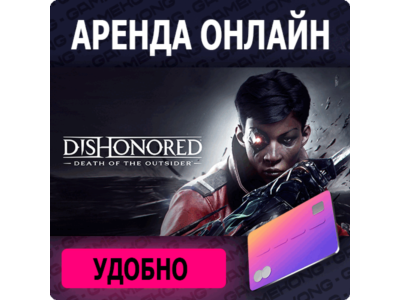 🦍Dishonored: Death of the O🕑Аренда аккаунта Epic|💳0%
