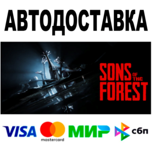 Sons Of The Forest 🔵 АВТО 🚀 STEAM Все регионы • 0%