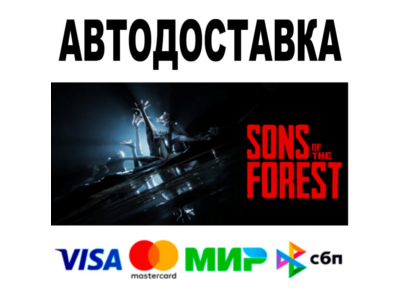 Sons Of The Forest 🔵 АВТО 🚀 STEAM Все регионы • 0%