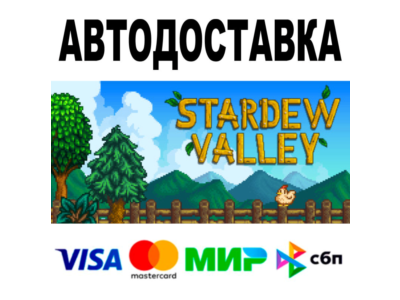 Stardew Valley 🔵 АВТОДОСТАВКА 🚀 STEAM Все регионы• 0%