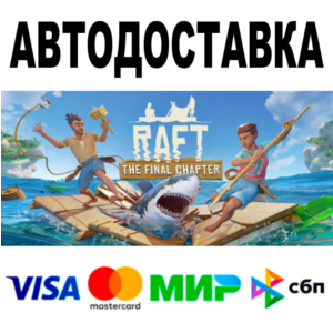 Raft 🔵 АВТОДОСТАВКА 🚀 STEAM Все регионы • 0%