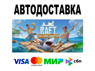 Raft 🔵 АВТОДОСТАВКА 🚀 STEAM Все регионы • 0%