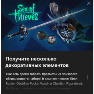 ✅Sea of Thieves  Набор «Эбеновая шпага»✅