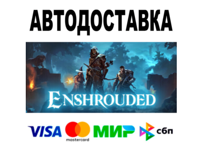 Enshrouded 🔵 АВТОДОСТАВКА 🚀 STEAM Все регионы • 0%