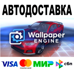 Wallpaper Engine 🔵 АВТО 🚀 STEAM Все регионы • 0%