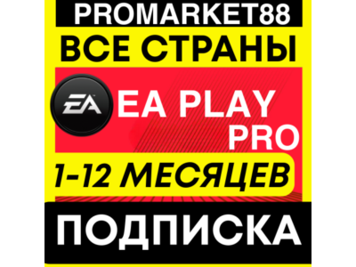 ДЛЯ ПК EA PLAY PRO 1-12 МЕСЯЦ ПОДПИСКА ЕА ПЛЕЙ ПРО STEAM-XBOX-ORIGIN-EA APP