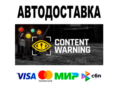 Content Warning 🔵 АВТО 🚀 STEAM Все регионы • 0%