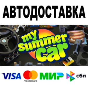 My Summer Car 🔵 АВТОДОСТАВКА 🚀 STEAM Все регионы • 0%