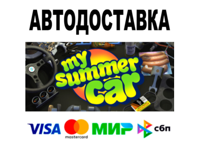 My Summer Car 🔵 АВТОДОСТАВКА 🚀 STEAM Все регионы • 0%