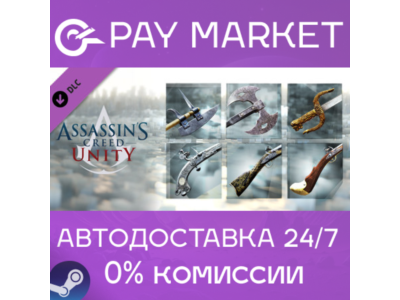 ⚡Assassin’s Creed Unity Revolutionary Armaments Pack RU