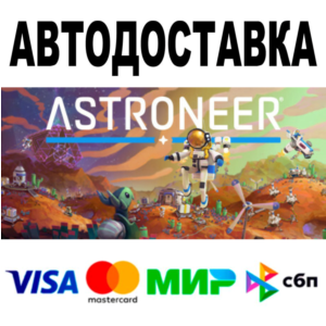 ASTRONEER + DLC 🔵 AUTO 🚀 STEAM All regions • 0%