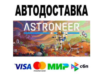 ASTRONEER + DLC 🔵 АВТО 🚀 STEAM Все регионы • 0%