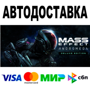 Mass Effect™: Andromeda Deluxe Edition • АВТО 🚀 STEAM