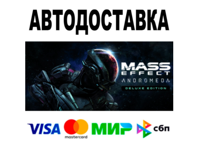 Mass Effect™: Andromeda Deluxe Edition • АВТО 🚀 STEAM