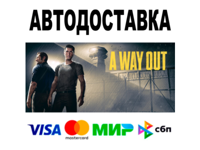 A Way Out 🔵 АВТОДОСТАВКА 🚀 STEAM Все регионы • 0%