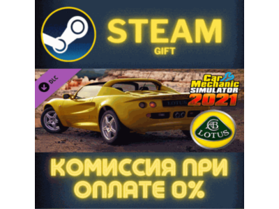 Car Mechanic Simulator 2021 Lotus Remastered DLC СТИМ