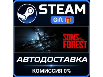 Sons Of The Forest Steam Gift СТИМ ГИФТ ПК АВТОДОСТАВКА ПОДАРОК