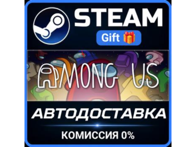 Among Us Steam Gift СТИМ ГИФТ ПК АВТОДОСТАВКА ПОДАРОК