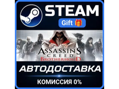 Assassin's Creed Brotherhood STEAM GIFT СТИМ ГИФТ ПК АВТОДОСТАВКА ПОДАРОК