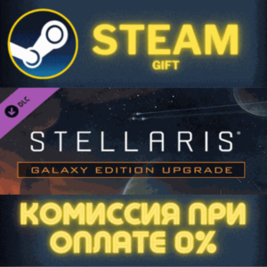 Stellaris: Galaxy Edition Upgrade Pack СТИМ ПК ГИФТ