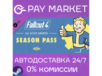 ⚡Steam gift Russia- Fallout 4 Season Pass| AUTODELIVERY