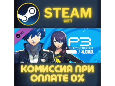 Persona 3 Reload - DLC Pack СТИМ ПК ГИФТ АВТОДОСТАВКА