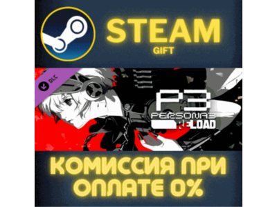 Persona 3 Reload: Expansion Pass СТИМ ПК ГИФТ ПОДАРОКА