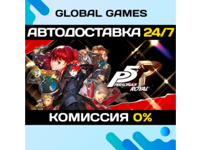 Persona 5 Royal STEAM GIFT 🚀АВТОДОСТАВКА💳0%