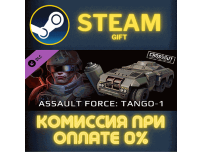 Crossout - Assault Force: Tango-1 СТИМ ПК ГИФТ ПОДАРОКА
