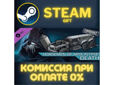 Crossout - Horsemen of Apocalypse: Death СТИМ ПК ГИФТ