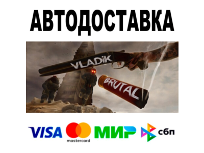VLADiK BRUTAL 🔵 АВТОДОСТАВКА 🚀 STEAM Все регионы • 0%
