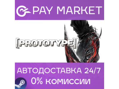 ⚡️Prototype 1 | АВТОДОСТАВКА [Россия Steam Gift]