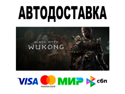 Black Myth: Wukong Deluxe 🔵 АВТОДОСТАВКА 🚀 STEAM • 0%