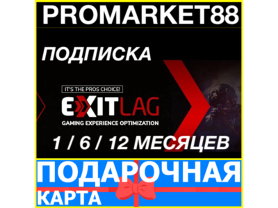 ⭐ Подписка EXITLAG 30-180-365 ДНЕЙ 🔑ЛИЦЕНЗИЯ КЛЮЧ🔑 ЭКЗИТЛАГ ПОДАРОЧНАЯ КАРТА
