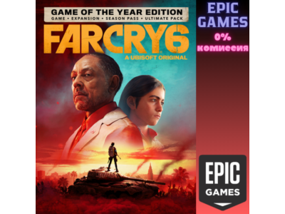 Far Cry® 6 Game of the Year Edition ПК EPIC GAMES EGS PC ЭПИК ГЕЙМС ЕГС