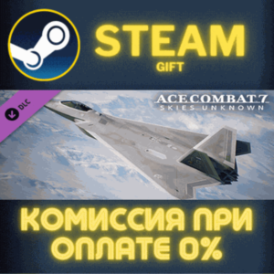 ACE COMBAT 7 SKIES UNKNOWN FB22 Strike Raptor Set СТИМ