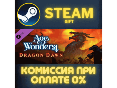 Age of Wonders 4: Dragon Dawn СТИМ ПК ГИФТ АВТОДОСТАВКА