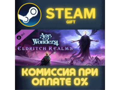 Age of Wonders 4: Eldritch Realms СТИМ ПК ГИФТ ПОДАРОКА